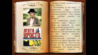 Шутки старых дядюшек. Из сборника рассказов Агаты Кристи  Последние дела мисс Марпл