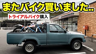 また新しいバイク買いました HONDA TLM200