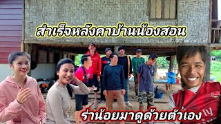 จ่ายเงินค่าสร้างบ้านน้องสอน น้องล่าน้อยมาดูบ้านน้องสอน18 มิถุนายน ค.ศ. 2025