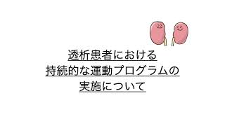 透析患者における持続的な運動プログラムの実施について