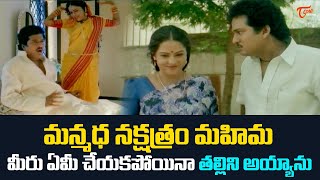 మీరు ఏమీ చేయకపోయినా నేను తల్లిని అయ్యాను.. Rajendra Prasad Comedy Scenes | TeluguOne