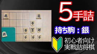 【初心者向け】実戦詰将棋5手詰133