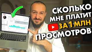 Сколько ютуб платит за миллион просмотров | Доход от ютуб | заработок блогера | Дневник мусульманина