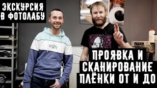 Проявка и сканирование (оцифровка)  пленки в фотолаборатории от и до / экскурсия в фотолабу