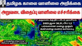 25.01.2025 தமிழ்நாடு காலை வானிலை ஆய்வறிக்கை-Tamilnadu morning Weather Forecast #tamil_weather_news