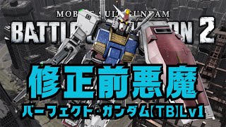 カサカサガンダム(ザク)【バトオペ2】パーフェクト・ガンダム【ＴＢ】Lv1:廃墟都市