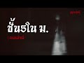 คนเล่าผี ep.646 ชั้น5 ในมหาวิทยาลัย