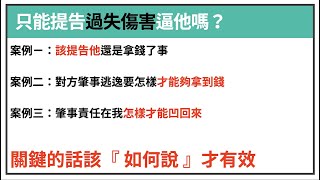 車禍提告過失傷害還是就拿錢了事