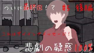 【犯人は僕です】#5 〜会議編〜 見つかったダイイングメッセージ。こんなの真犯人の仕業だ！って疑惑度100%じゃんどうする…？