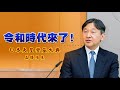 令和時代來了！日本天皇登基大典｜三立新聞網setn.com