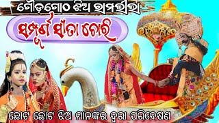 Gaurgut jhia ramlila //ଝିଅ ମାନଙ୍କ ଦ୍ଵାରା ପରିବେଷଣ ସମ୍ପୂଣ ସୀତା ଚୋରୀ ଗୀତିନାଟ୍ୟ ଗୌଡ଼ଗୋଠ