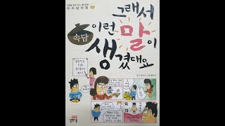 그래서 이런 말이 생겼대요  -속담-