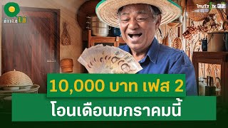 เช็กสิทธิเงินดิจิทัล 10,000 บาท เฟส 2 โอนเดือนมกราคมนี้  | 20 ม.ค. 68 | ข่าวใส่ไข่