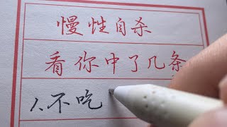 【老人言】慢性自杀的行为，看看你中了几条！#chinese calligraphy #硬笔书法 #手写 #中国书法#老年人健康#养生