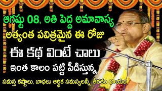 ఆగష్టు 08, అమావాస్య ఈ కథ వింటే చాలు sri chaganti koteswara rao latest speeches pravachanam 2021