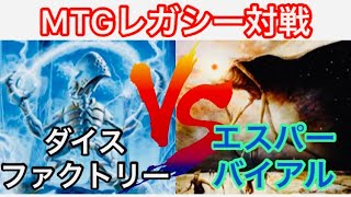 【#MTG】レガシー対戦　ダイスファクトリーVSエスパーバイアル【#シマチャンネル】