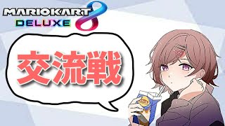 交流戦　LPT　vs　あんび【マリオカート8DX】仮入団あり