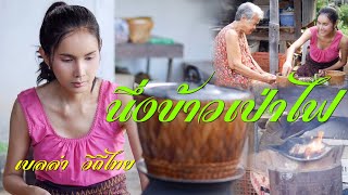 วิถีพื้นบ้านตอนเช้า นึ่งข้าวเป่าไฟ /เบลล่า วิถีไทย