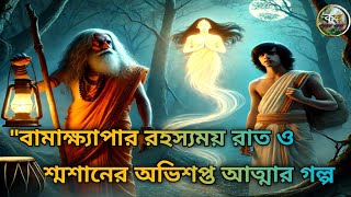 বামাক্ষ্যাপার রহস্যময় রাতের গল্প