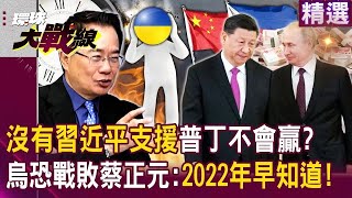 【2024熱話題】普丁靠習近平經濟支援才能撐住？烏克蘭恐戰敗，蔡正元早在2022年預言結局！｜#寰宇新聞 #環球大戰線 @globalvisiontalk