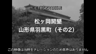 【TBSスパークル】松ヶ岡開墾 山形県羽黒町（その2）Matsugaoka Reclamation Haguro Town, Yamagata