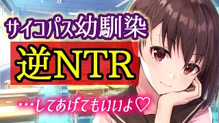 【逆NTR/ASMR】サイコパスなヤンデレ幼馴染に「彼女ができた」と言ってみたら【男性向けシチュエーションボイス】