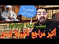 رامي عيسى أكبر المراجع تسنن بعد هذه المناظرة👍🙌