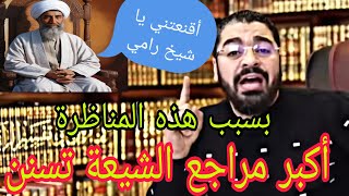 رامي عيسى أكبر المراجع تسنن بعد هذه المناظرة👍🙌