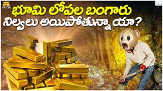 భూమి లోపల బంగారు నిల్వలు అయిపోతున్నాయా? | kgf 2 | gold | goldmine | Funmoji Facts | Infinitum media