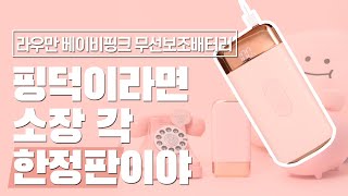 [다다PICK | 필수템] 핑크덕후라면 소장 각, 한정판이야. 라우만 베이비핑크 무선 보조배터리