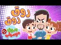 أغنية روق روق بدون موسيقى | قناة هدهد - Hudhud