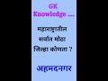 जनरल नॉलेज प्रश्न आणि उत्तरे।gk question। मराठी प्रश्न उत्तरे। general knowledge