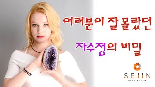 여러분이 잘몰랐던 천연 보석 자수정의 비밀