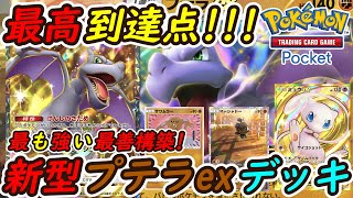 【ポケポケ】余裕で大会優勝常連のギャラドスとピカチュウに勝てる最も強い最善構築！最新型プテラexデッキがとにかく強い！