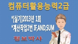 [컴퓨터활용능력자격증 17년1기 6강-1]2013년 1회 실기기출문제풀이 - 계산작업2번 IF, AND, SUM함수