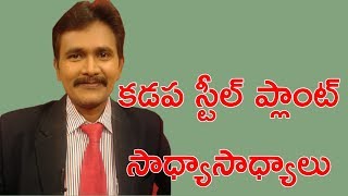 కడప స్టీల్ ప్లాంట్ సాధ్యాసాధ్యాలు || Kadapa Steel Plant in-Depth Analysis