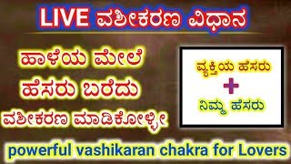 ಶಕ್ತಿಶಾಲಿ ವಶೀಕರಣ. ಬಿಳಿ ಹಾಳೆ ಮೇಲೆ ಈ ಮಂತ್ರ ಬರೆದು ವಶೀಕರಣ ಮಾಡಿಕೊಳ್ಳಿ.