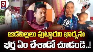 Karimnagar Latest News | ఆడపిల్లలు పుట్టారని భార్యను ఓ మూర్కుడు ఏం చేశాడో చూడండి | RTV Karimnagar