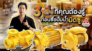 3 สิ่งที่คุณต้องรู้ ก่อนซื้อปั้มมิตซู  #เจ้าสัวเกษตร