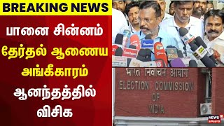 Election Breaking | பானை சின்னம் - தேர்தல் ஆணைய அங்கீகாரம் - ஆனந்தத்தில் விசிக | Thol Thirumavalavan