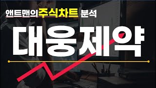 대웅제약_주식차트분석_앤트맨의주식채널