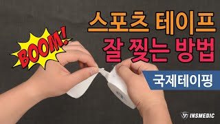 (국제테이핑) 스포츠 테이프 잘 찢는 방법