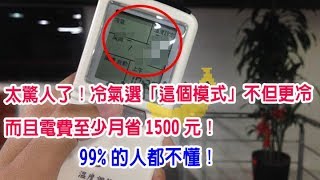 太驚人了！冷氣選「這個模式」不但更冷而且電費至少月省1500元！99%的人都不懂！【鄉民看世界】