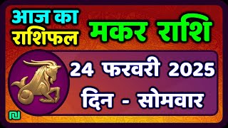 मकर राशि 24 फरवरी  2025 | Makar Rashi 24 February 2025| Aaj Ka Makar Rashifal |#CapricornHoroscope