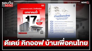 ดีเดย์ คิกออฟ บ้านเพื่อคนไทย : รอบวันทันเหตุการณ์ 12.00 น./วันที่ 17 ม.ค.68