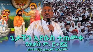 NEW | 🔴ጌታችን ኢየሱስ ተጠመቀ የሉቃስ ም. ፫÷፳፩ በመምህር ዘላለም ወንድሙ @wongelezelalemmedia