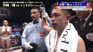 【井岡一翔世界戦PLAYBACK】WBO世界スーパーフライ級タイトルマッチ 井岡一翔vsシントロン【2019.12.31】