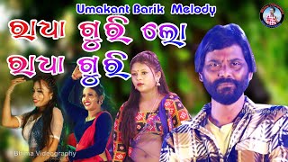 Radha Guri Lo Radha Guri || Umaknt Barik || New Sambalpuri Song || 2024