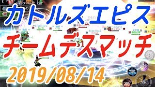 【アヴァベル】2019/08/14 輝石ボススキルなしチームデスマッチ [カトルズエピス][実況無し]