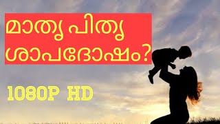 #ശാപങ്ങൾ #malayalamastrology മാതൃ പിതൃ ശാപദോഷം? Mother-father curse? #sunilsingambalapuzha